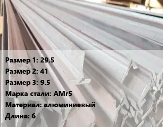 Тавр тепличный 29.5х41х9.5 АМг5 L=6